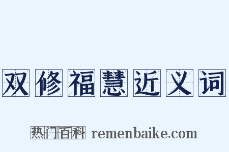 双修福慧近义词是什么意思的图片